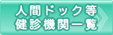 人間ドック等健診機関一覧