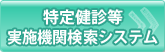 特定健診等実施機関検索システム