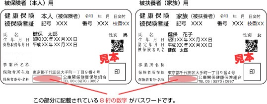 この部分に記載されている8桁の数字がパスワードです。